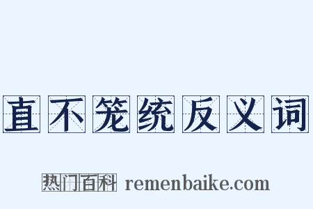 直不笼统反义词是什么意思的图片